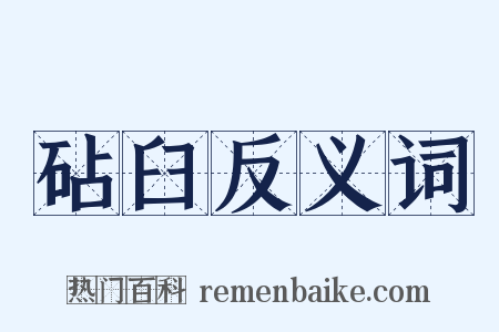 砧臼反义词是什么意思的图片